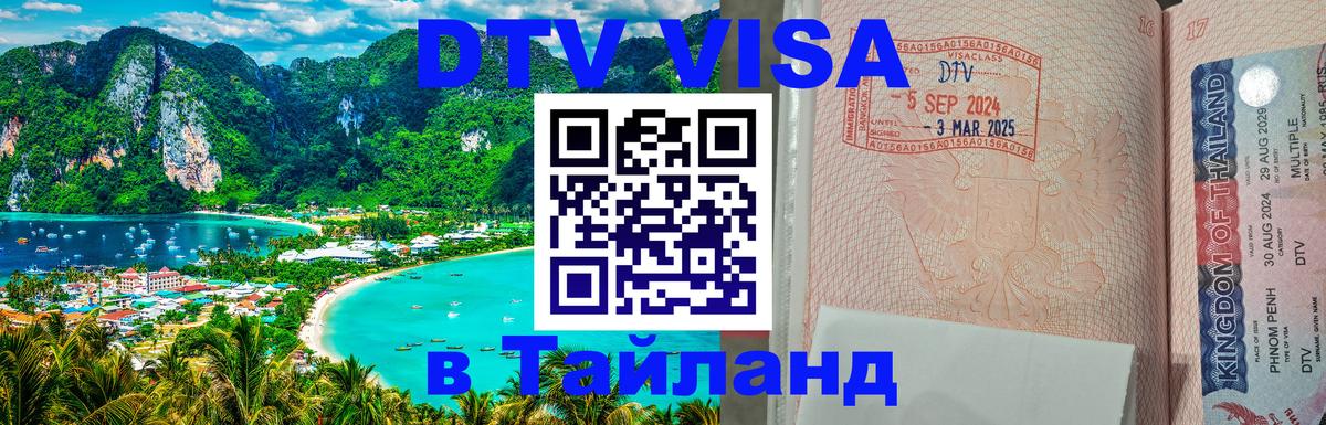 DTV Visa Thailand — прайс и условия, виза без дополнительных документов - Благовещенск  08.01.2026 