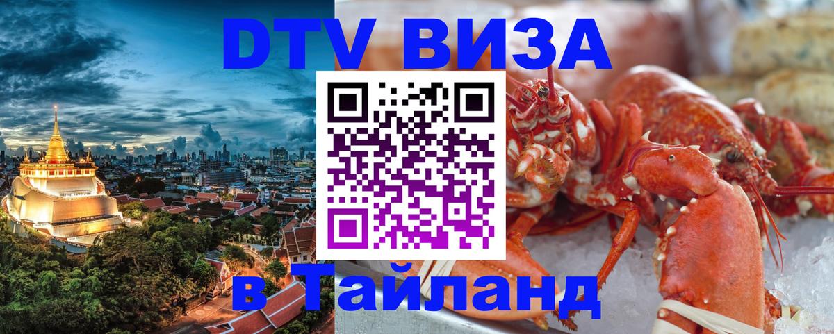Destination Thailand Visa (DTV виза) 